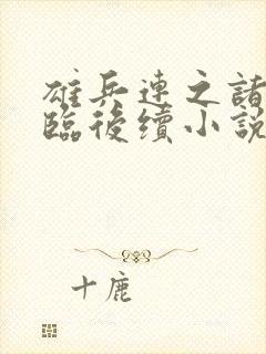 雄兵连之诸天降临后续小说