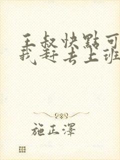 王叔快点可以吗我赶去上班