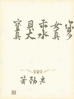 宝贝乖女你的奶真大水真多小说