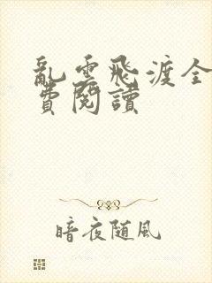 乱云飞渡全文免费阅读封面