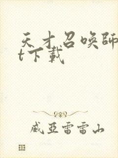 天才召唤师txt下载