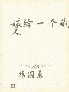 嫁给一个藏族男人