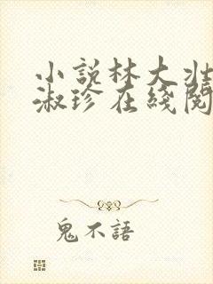 小说林大壮与张淑珍在线阅读