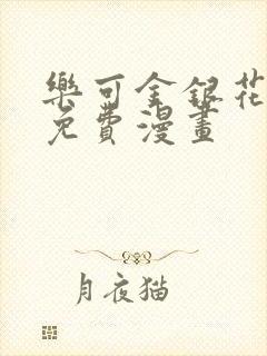 乐可金银花全文免费漫画