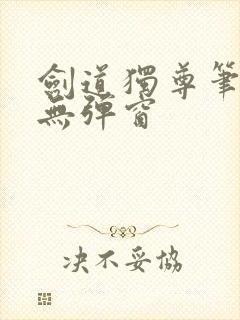 剑道独尊笔趣阁无弹窗