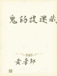 鬼的捉迷藏封面