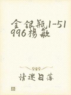 金银瓶1-51996杨敏