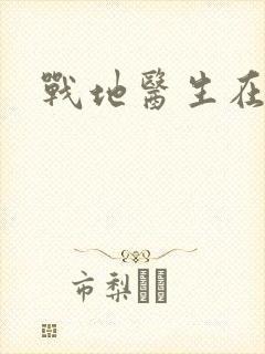 战地医生在都市封面