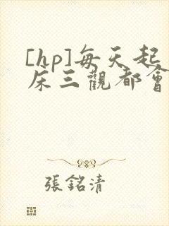 [hp]每天起床三观都会被刷新