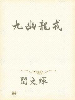 九幽龙戒