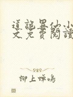 道诡异仙小说全文免费阅读