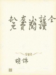 扒灰小说全章节免费阅读