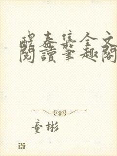 醒春集全文免费阅读笔趣阁