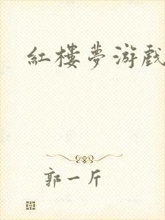 红楼梦游戏下载