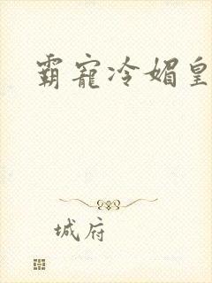 霸宠冷媚皇妃封面