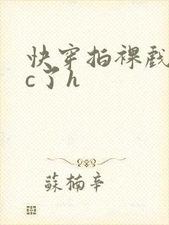 快穿拍裸戏时被c了h