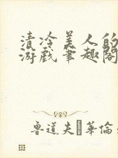 清冷美人的神奇游戏笔趣阁