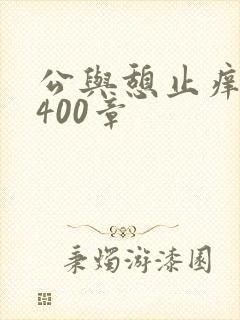 公与憩止痒小说400章