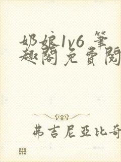 奶娘1v6 笔趣阁免费阅读小说