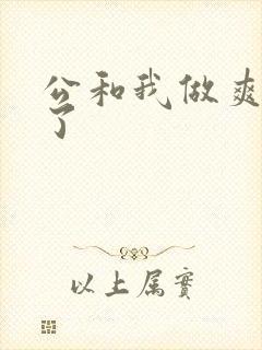 公和我做爽死我了