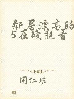 邻居漂亮的妻子5在线观看