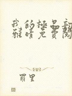 我的极品韵母苏雅晴免费阅读