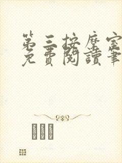 第三按摩室小说免费阅读笔趣阁