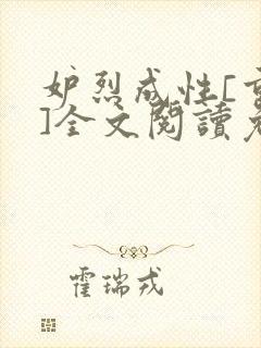 妒烈成性[重生]全文阅读免费笔趣封面