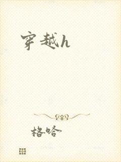 穿越h封面