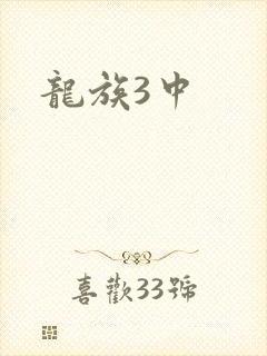龙族3中