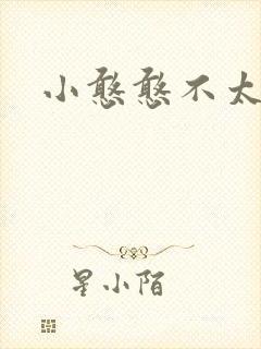 小憨憨不太二