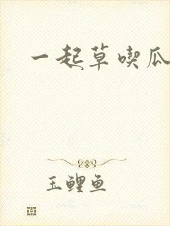 一起草吃瓜黑料