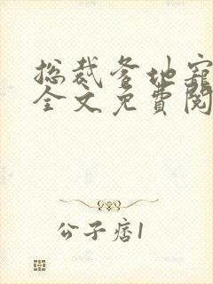 总裁爹地宠上天全文免费阅读