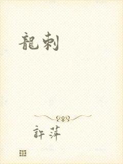 龙刺