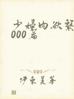 少妇肉欲系列1000篇