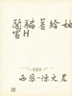 哄骗着给她破了处H