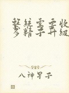 系统需要收集n多精子升级