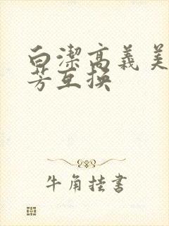 白洁高义美红美芳互换