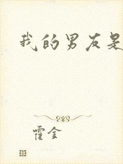 我的男友是怪物封面
