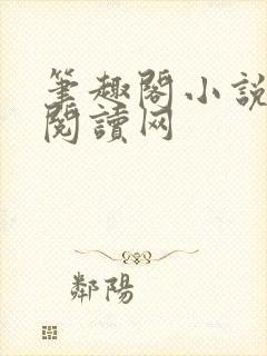 笔趣阁小说免费阅读网