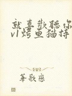 就喜欢听你叫1v1烤鱼猫持竿钓鱼