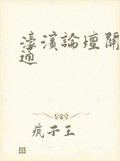 濠滨论坛关注南通封面