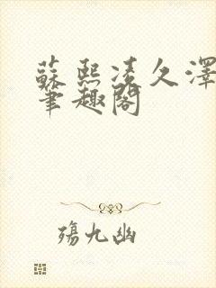 苏熙凌久泽顶点笔趣阁