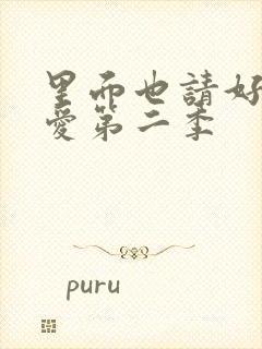 里面也请好好疼爱第二季