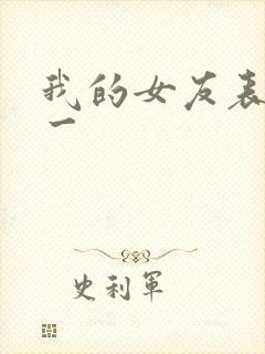 我的女友表里不一