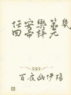 任安乐第几集变回帝梓元