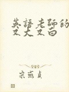 英语老师的兔子又大又白