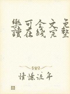 乐可全文免费阅读在线完整版封面