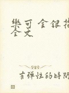 乐可 金银花 全文封面