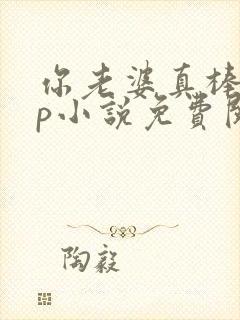 你老婆真棒多cp小说免费阅读